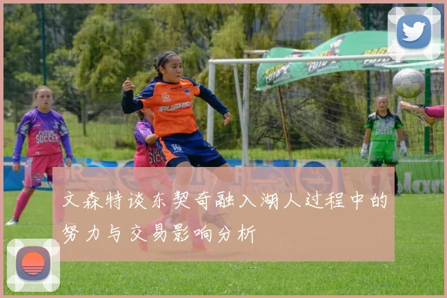 文森特谈东契奇融入湖人过程中的努力与交易影响分析