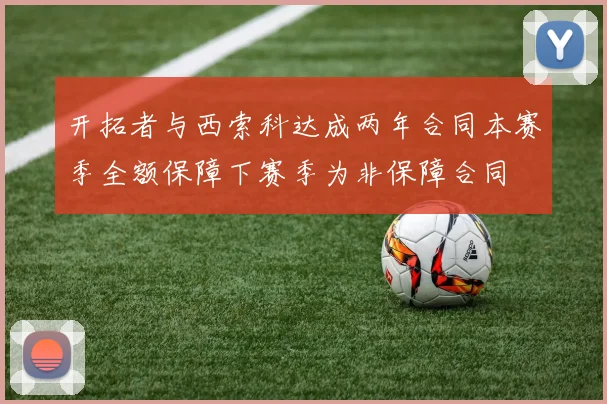 开拓者与西索科达成两年合同本赛季全额保障下赛季为非保障合同