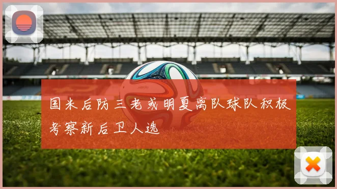 国米后防三老或明夏离队球队积极考察新后卫人选