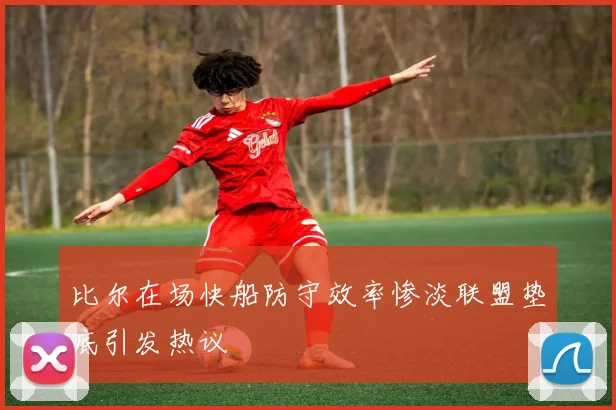 比尔在场快船防守效率惨淡联盟垫底引发热议