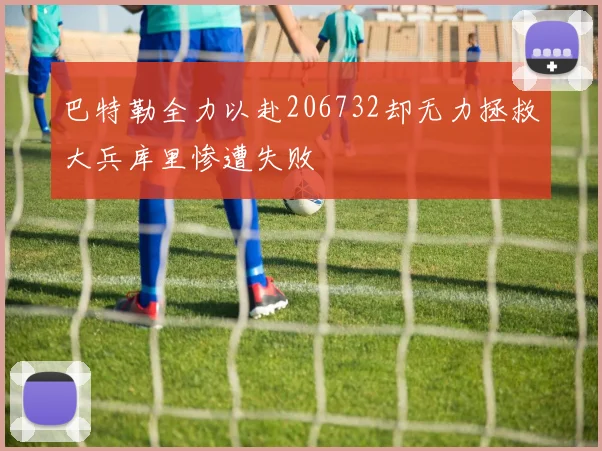 巴特勒全力以赴206732却无力拯救大兵库里惨遭失败