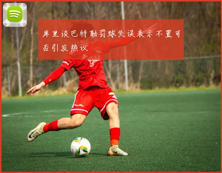 库里谈巴特勒罚球失误表示不置可否引发热议