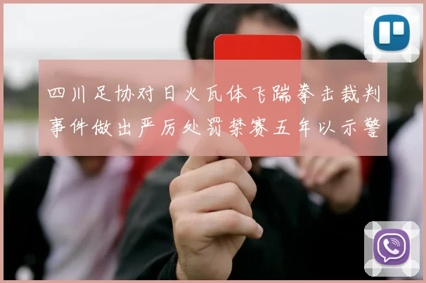 四川足协对日火瓦体飞踹拳击裁判事件做出严厉处罚禁赛五年以示警戒